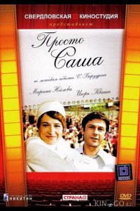 Просто Саша 