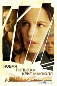 Новая попытка Кейт МакКолл 