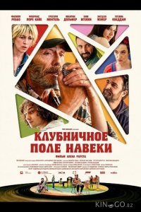 Клубничное поле навеки 