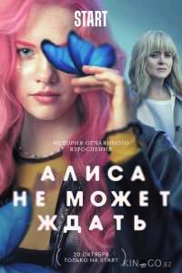 Алиса не может ждать 1 9