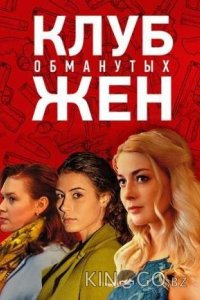 Клуб обманутых жен 1 4