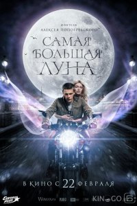 Самая большая луна 