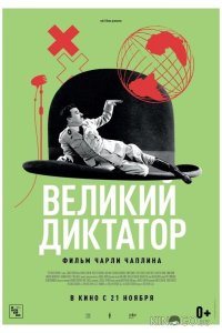 Великий диктатор 