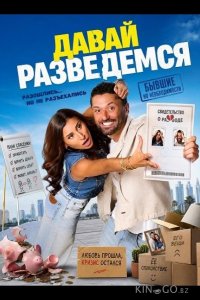 Давай разведемся 