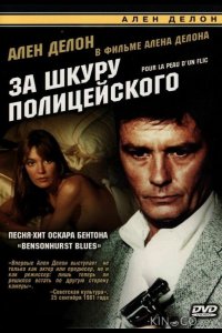 За шкуру полицейского 