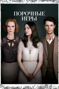 Порочные игры 