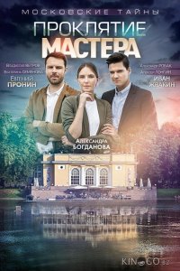 Московские тайны. Проклятие Мастера 1 2