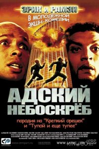 Адский небоскреб 