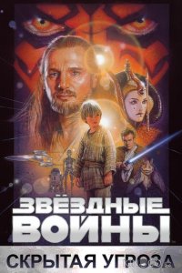 Звёздные войны. Эпизод I: Скрытая угроза 