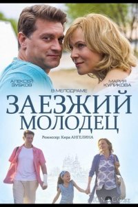 Заезжий молодец 