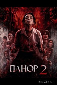 Панор 2 