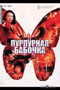 Пурпурная бабочка 