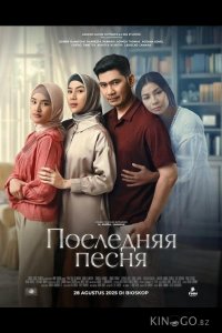 Последняя песня 