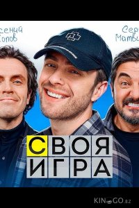 Своя игра 1 1