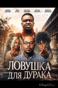 Ловушка для дурака 