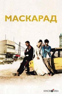 Маскарад 