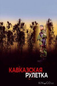 Кавказская рулетка 