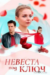 Невеста под ключ 1 4