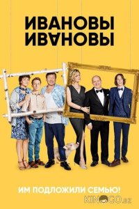 Ивановы – Ивановы 8 12
