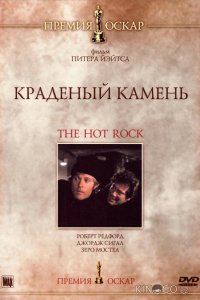 Краденый камень 