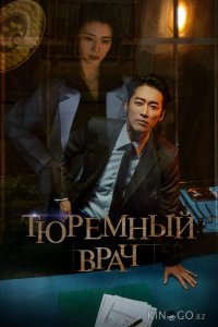 Тюремный врач 1 16