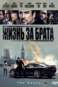 Жизнь за брата 