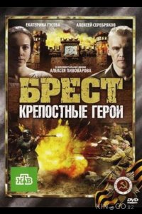 Брест. Крепостные герои 