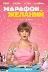 Марафон желаний 