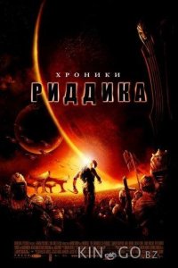 Хроники Риддика 