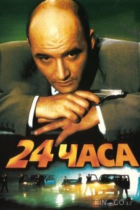 24 часа 