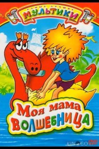 Моя мама волшебница 