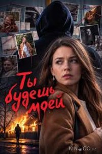 Ты будешь моей 1 2