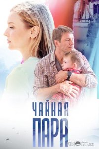 Чайная пара 1 1-4