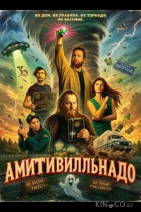 Амитивилльнадо 
