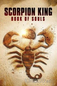 Царь Скорпионов: Книга Душ 