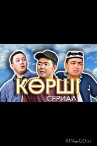 Сосед / Корши 1 6