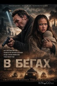 В бегах 