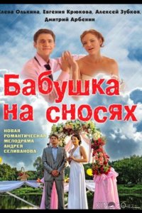 Бабушка на сносях 1 4