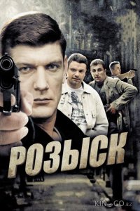 Розыск 1 16