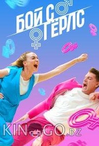 Бой с герлс 2 12