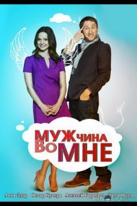 Мужчина во мне 1 63