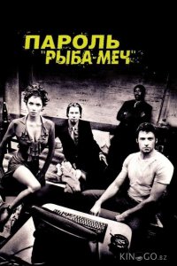 Пароль Рыба-меч 