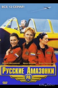 Русские амазонки 2 12