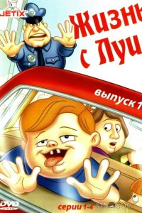 Жизнь с Луи 3 13
