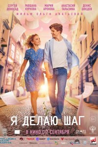 Я делаю шаг 