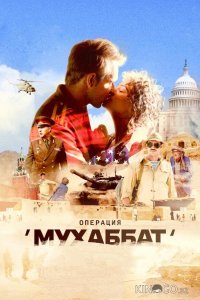 Операция Мухаббат 1 12
