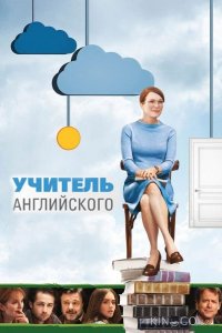 Учитель английского 