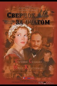 Сверчок за очагом 
