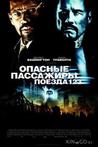 Опасные пассажиры поезда 123 