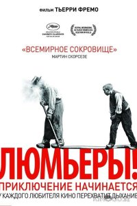 Люмьеры! 